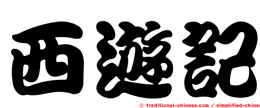 西遊記