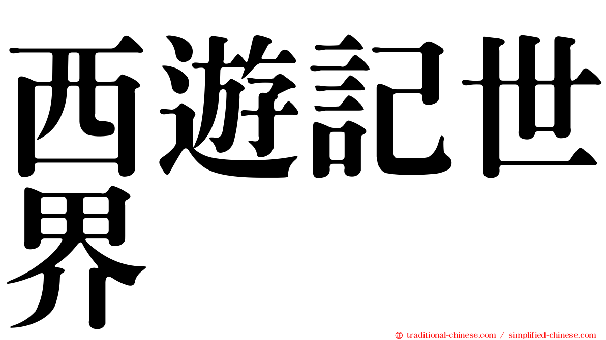 西遊記世界