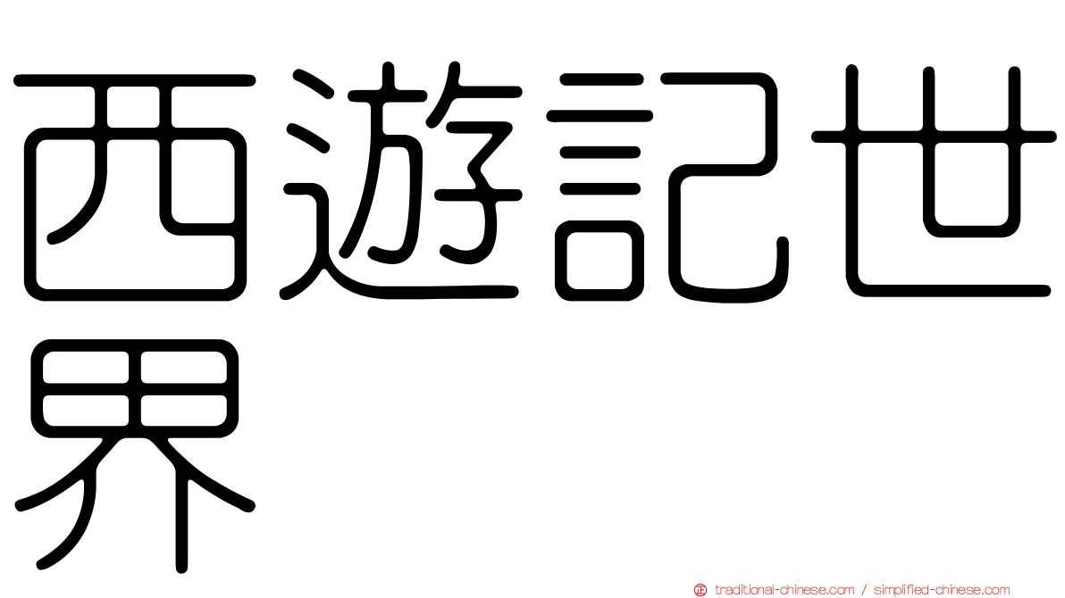 西遊記世界