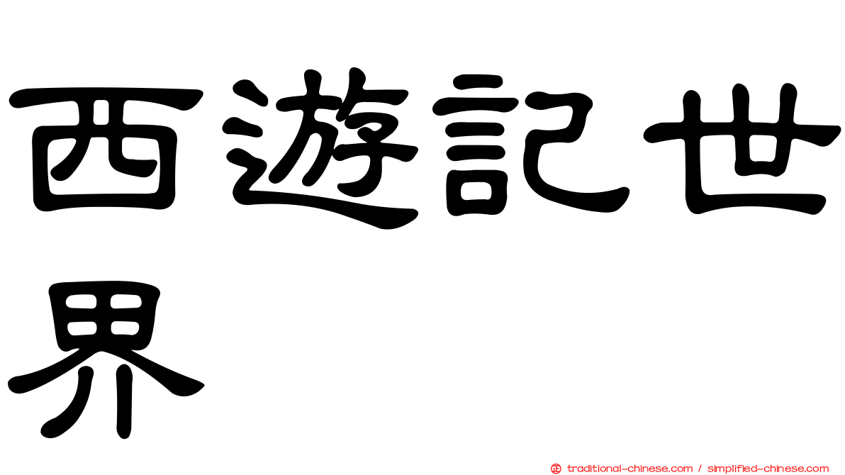 西遊記世界