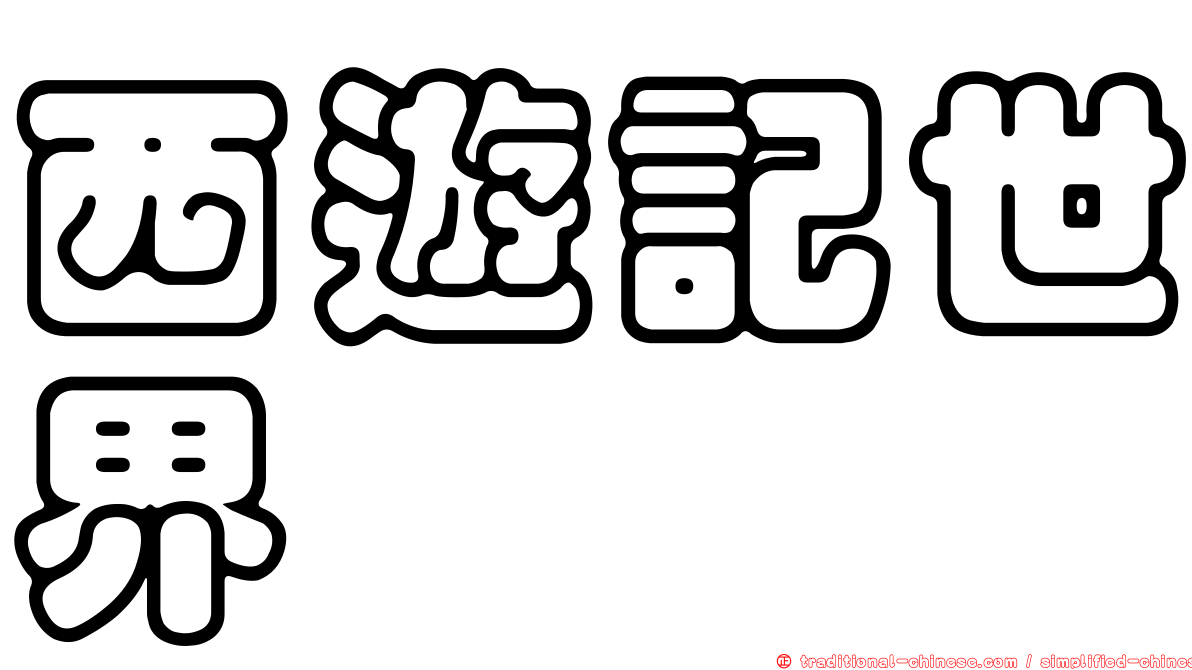 西遊記世界