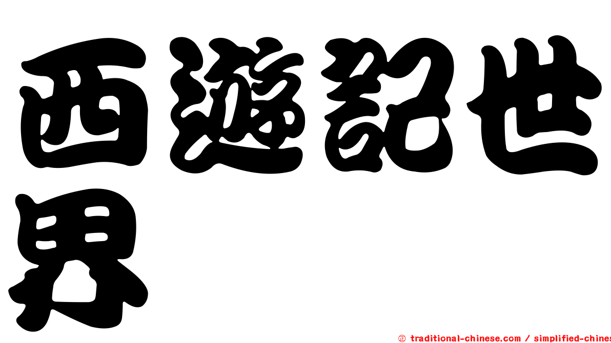 西遊記世界
