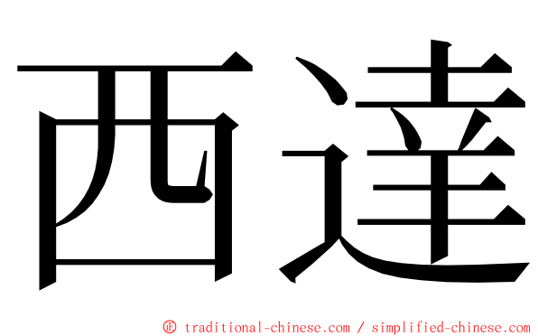 西達 ming font