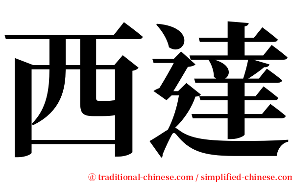 西達 serif font
