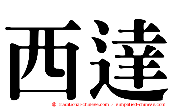 西達