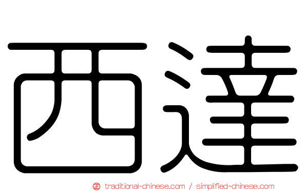 西達