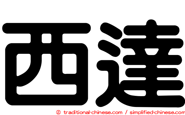 西達