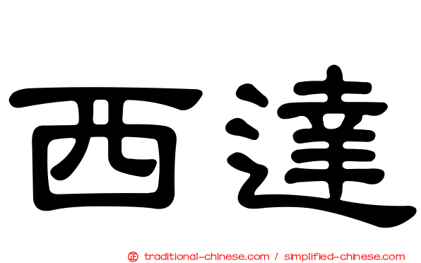 西達