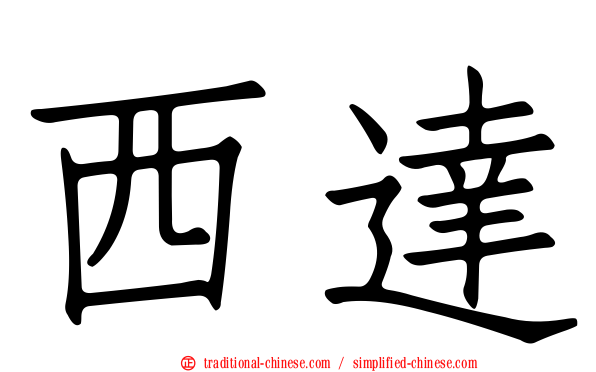 西達