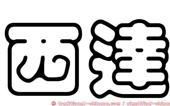 西達