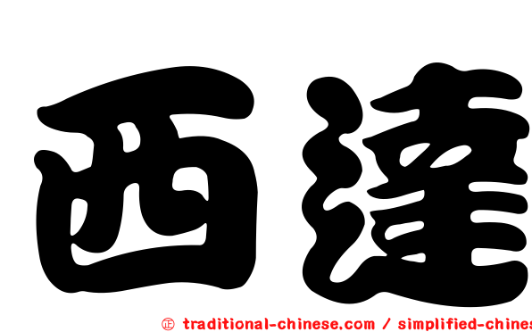 西達