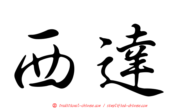 西達