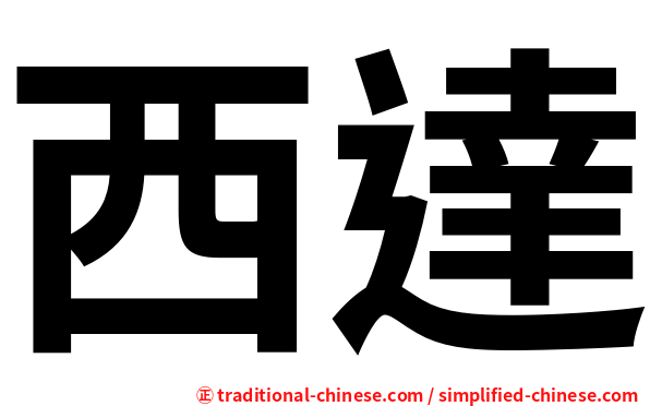 西達