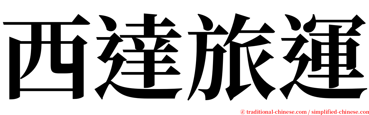 西達旅運 serif font