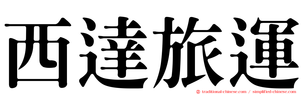 西達旅運