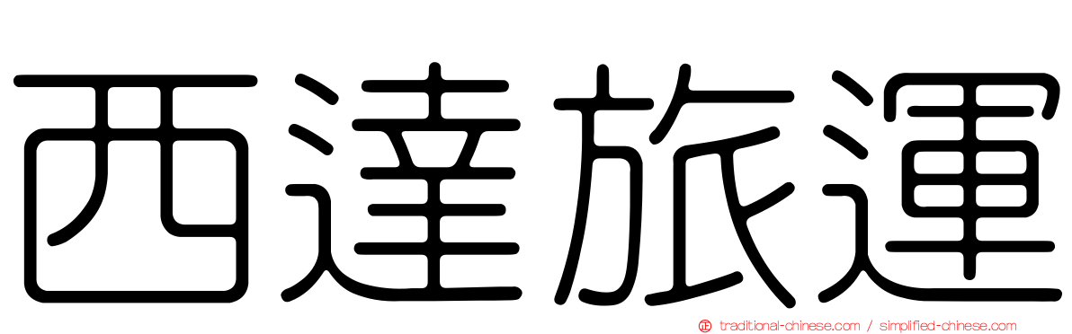 西達旅運