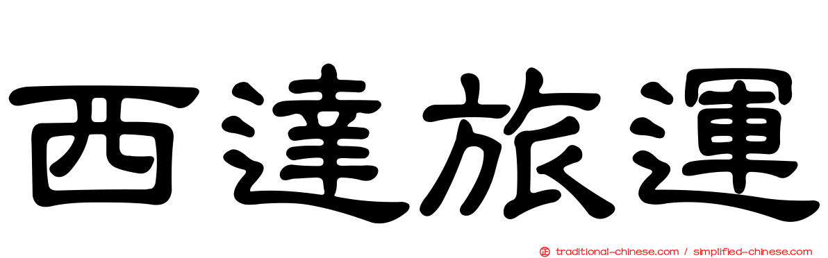 西達旅運