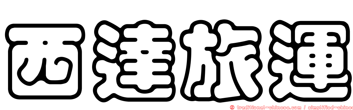 西達旅運