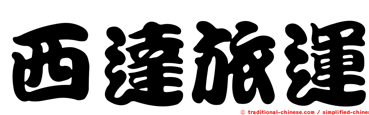 西達旅運