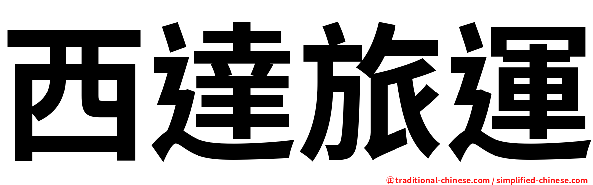 西達旅運