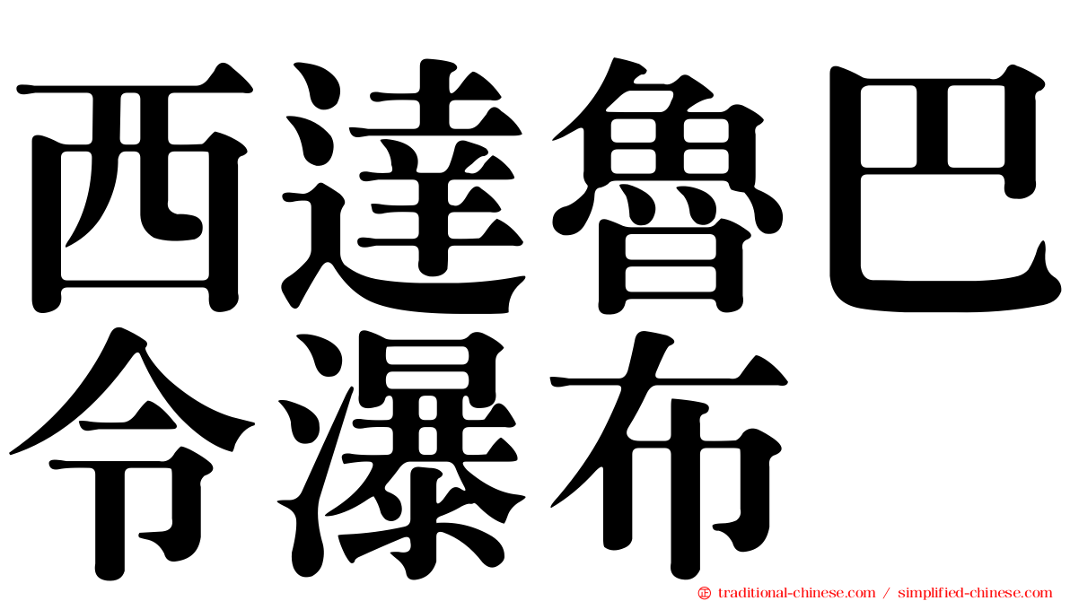 西達魯巴令瀑布