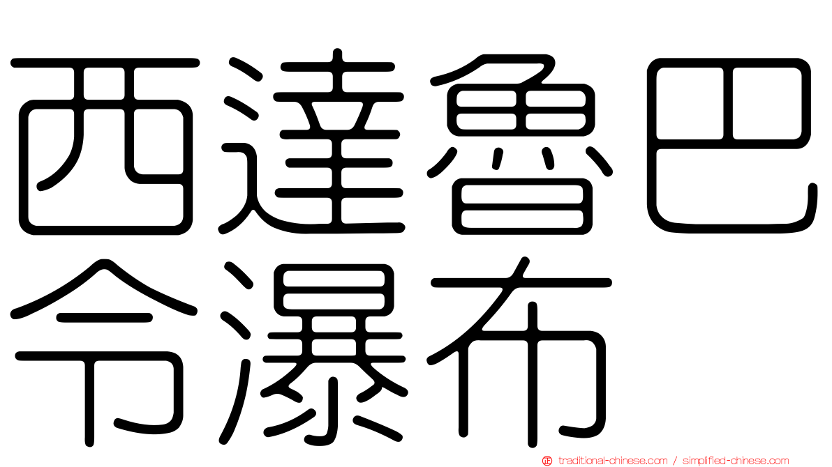 西達魯巴令瀑布