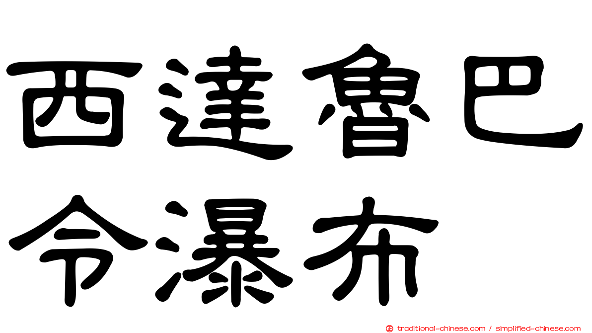 西達魯巴令瀑布