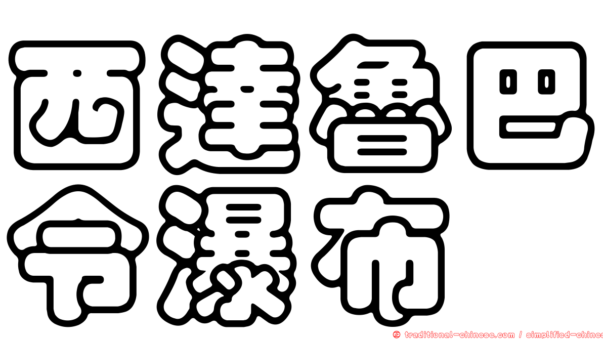 西達魯巴令瀑布