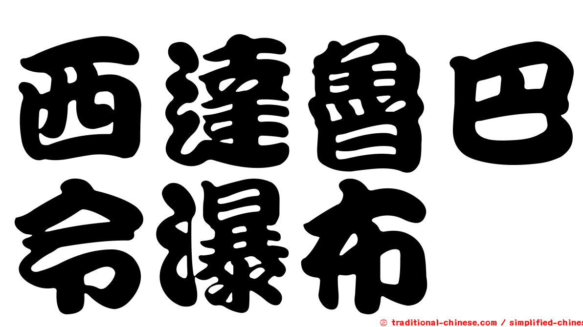 西達魯巴令瀑布