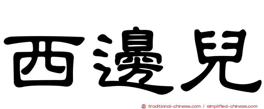 西邊兒