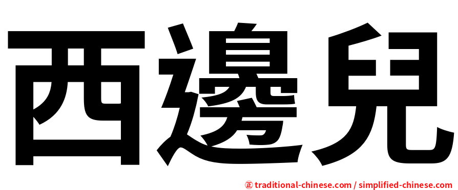 西邊兒