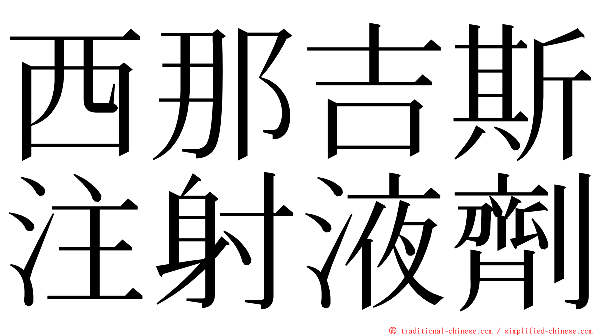 西那吉斯注射液劑 ming font