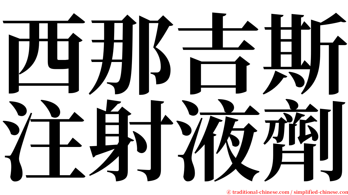 西那吉斯注射液劑 serif font