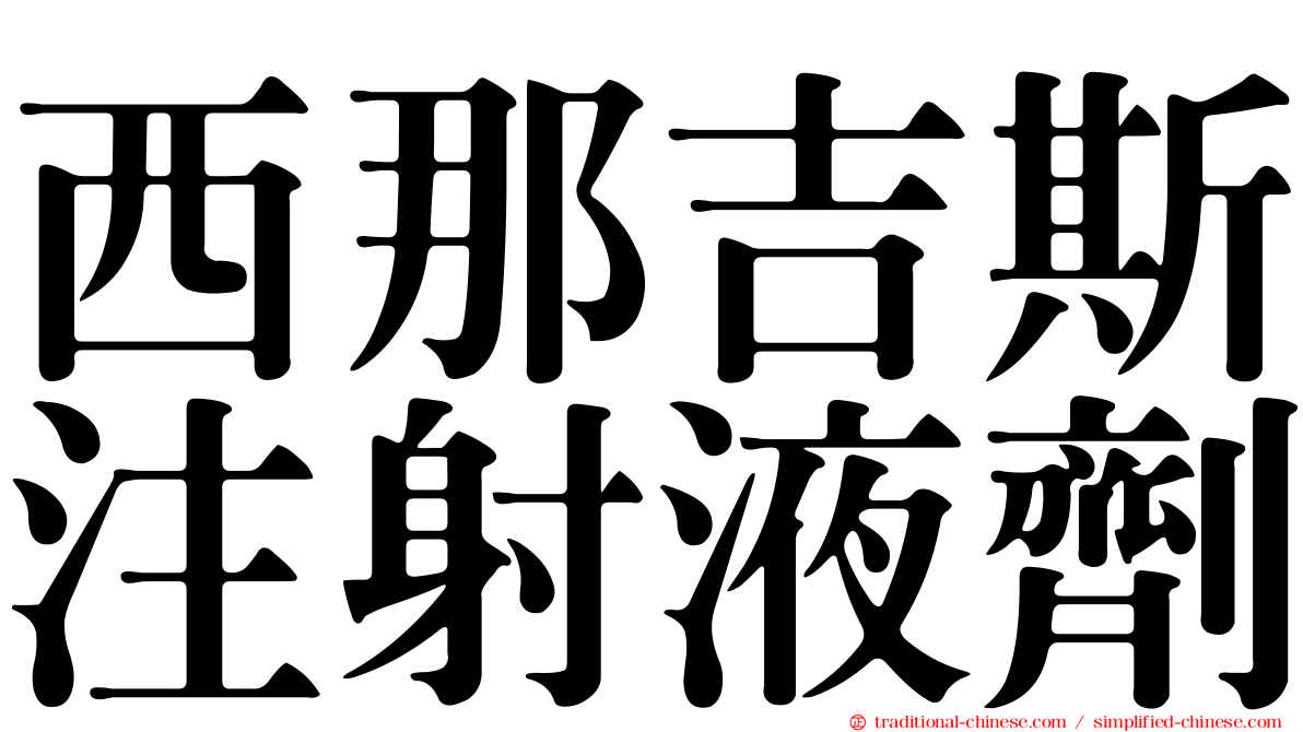 西那吉斯注射液劑