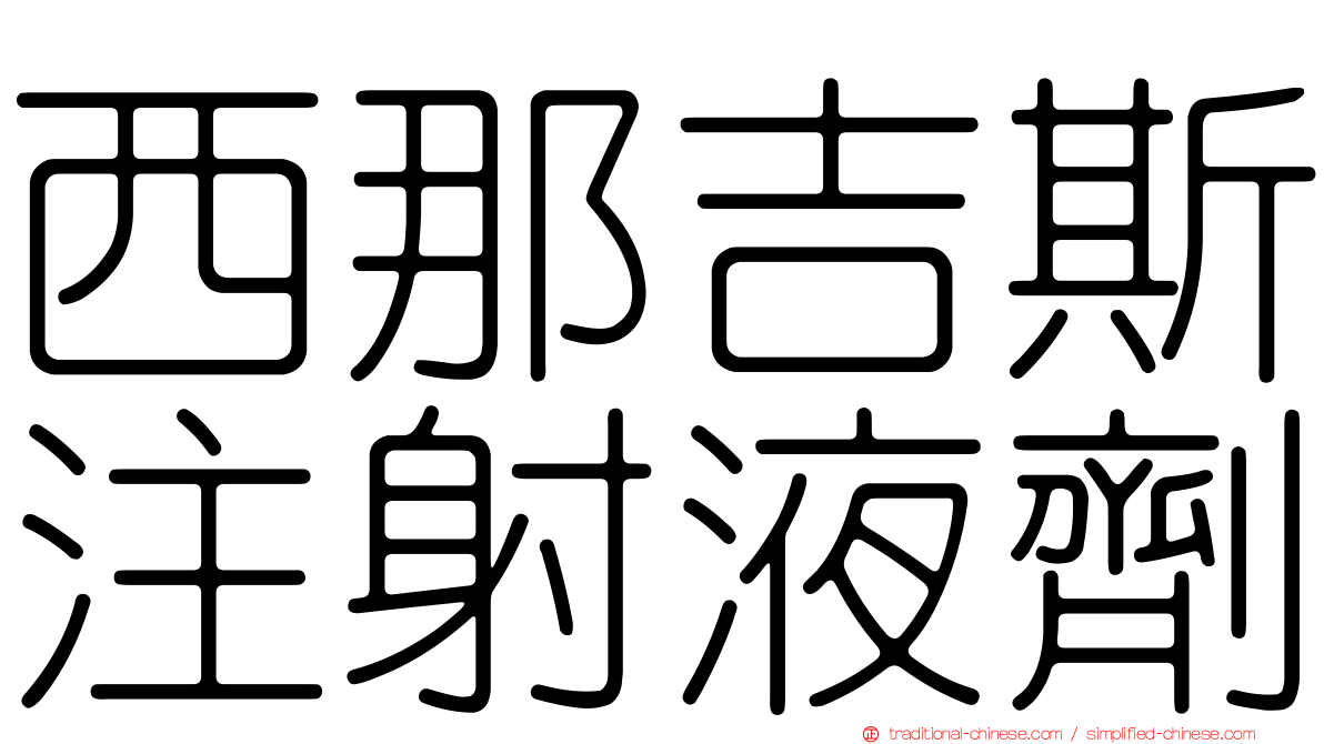 西那吉斯注射液劑