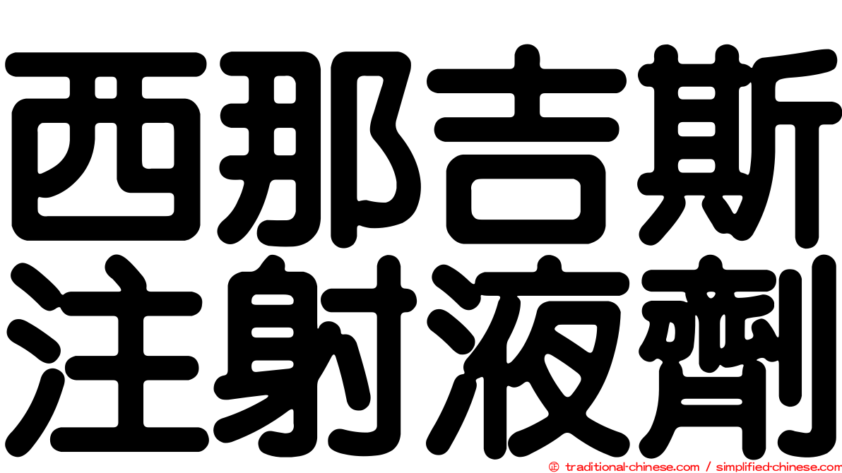 西那吉斯注射液劑