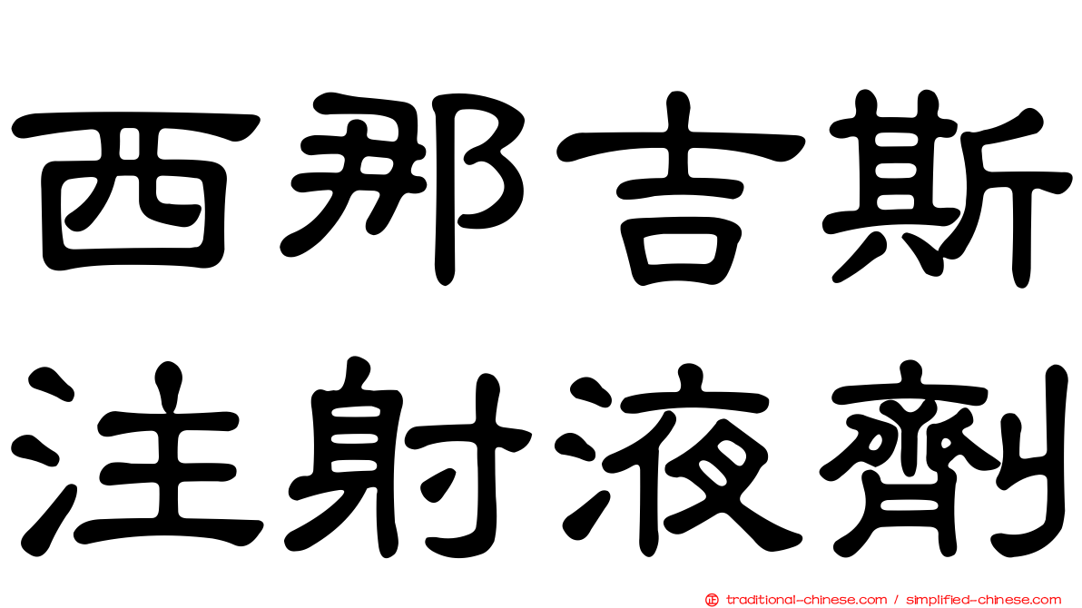 西那吉斯注射液劑