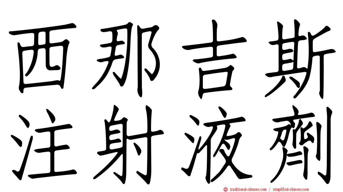 西那吉斯注射液劑
