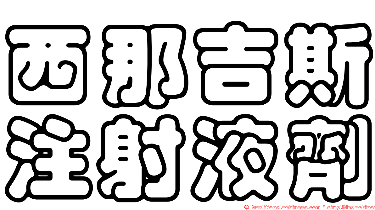 西那吉斯注射液劑