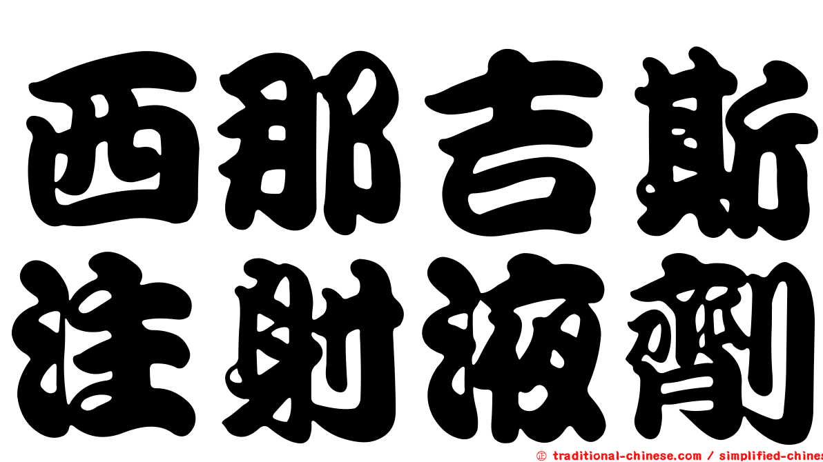 西那吉斯注射液劑