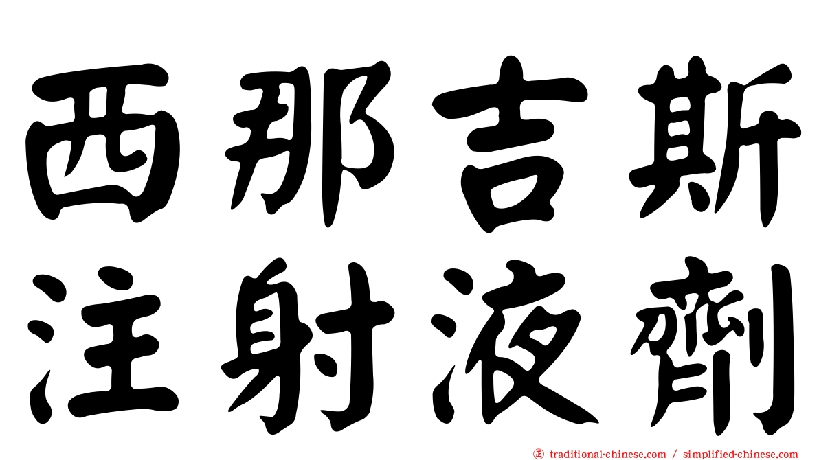 西那吉斯注射液劑
