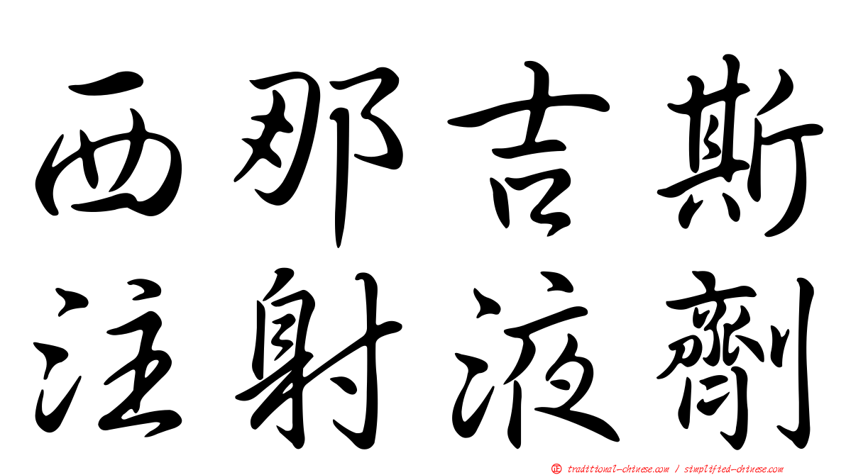 西那吉斯注射液劑