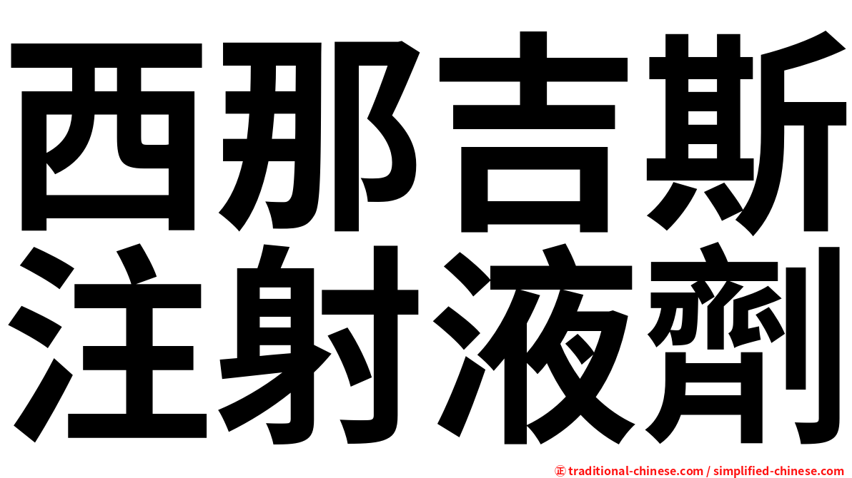 西那吉斯注射液劑