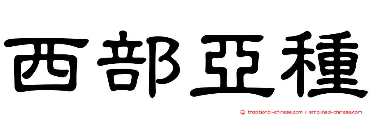 西部亞種