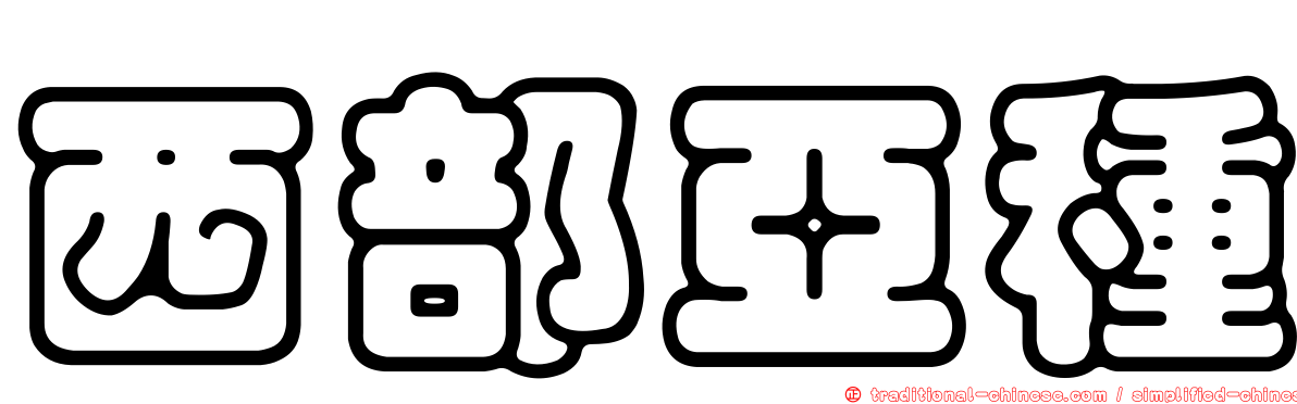 西部亞種