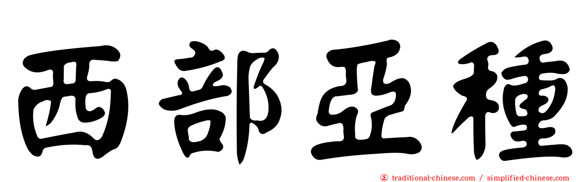 西部亞種