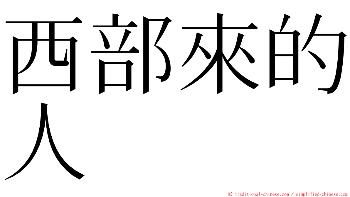 西部來的人 ming font