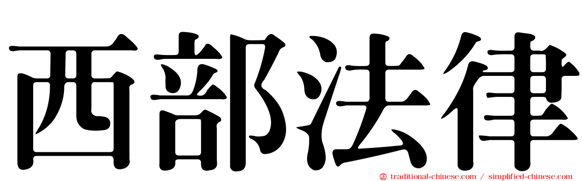 西部法律