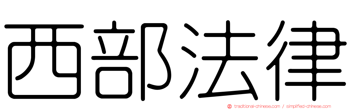 西部法律