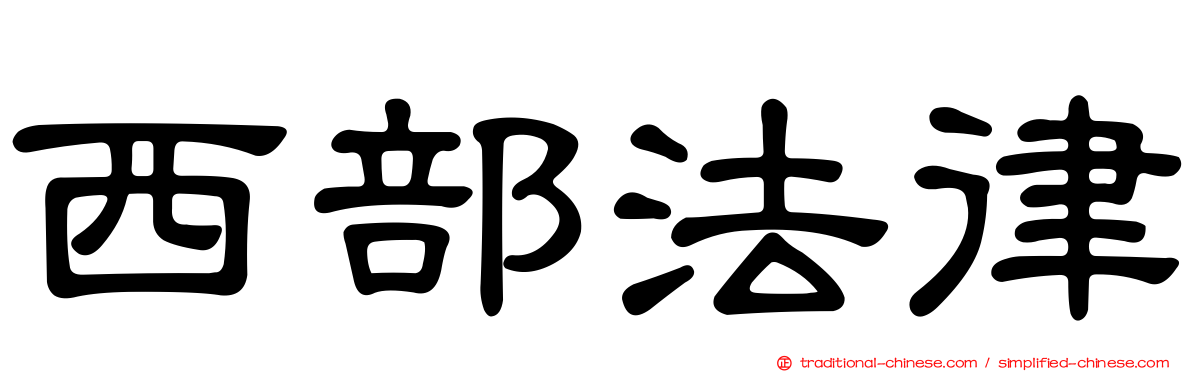西部法律